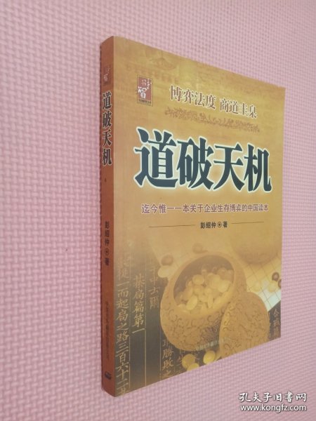 道破天机——企业生存博弈论的解析（迄今惟一一本关于企业生存博弈的中国读本）