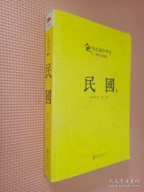 蔡东藩系列·民国