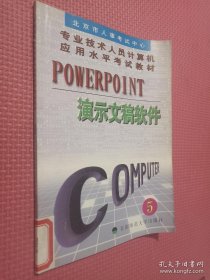 PowerPoint演示文稿软件