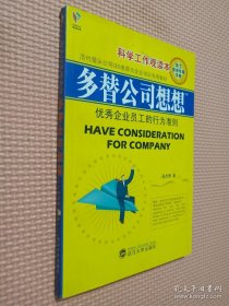 多替公司想想——优秀企业员工的行为准则（科学工作观读本）.