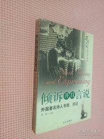 倾诉并且言说：外国著名诗人书信、日记