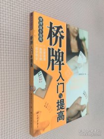 棋版娱乐指南：桥牌入门与提高