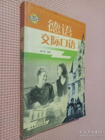 德语交际口语