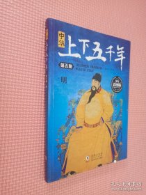 中华上下五千年 少年彩图版 (套装共6册)