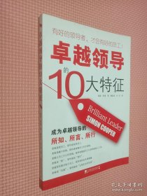 卓越领导的10大特征