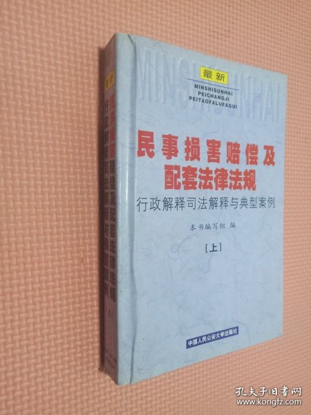 民事损害赔偿及配套法律法规  上下