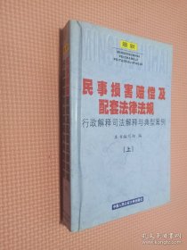 民事损害赔偿及配套法律法规  上下