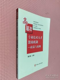 高层次专业技术人才激励机制：政策与案例