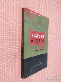 人体损伤程度司法鉴定指南