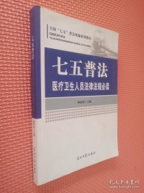 七五普法医疗卫生人员法律法规必读/全国“七五”普法统编系列教材