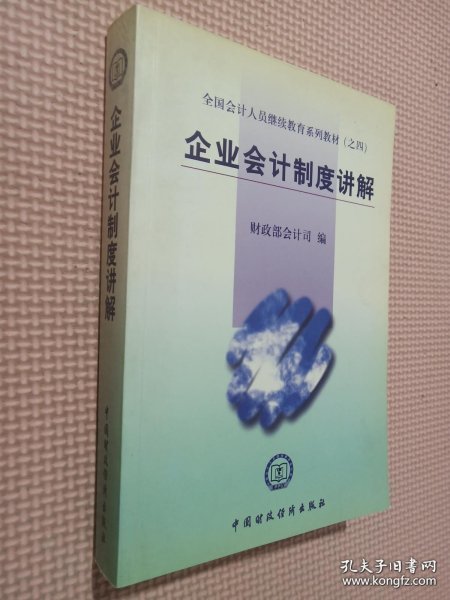 全国会计人员继续教育系列教材（之四）：企业会计制度讲解