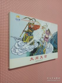 小学生连环画课外阅读系列：大闹天宫..