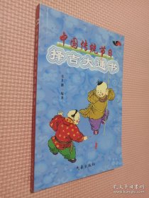 中国传统节日择吉大通书.