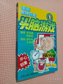 漫畫奧林匹克頭腦游戲（1）.