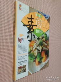 百变营养素食1000样/家庭书架