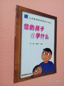 您的孩子在学什么:义务教育新课程家长读本