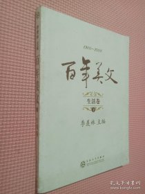 百年美文 下 生活卷