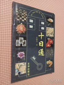 围棋十日通