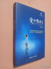 爱和自由：孙瑞雪幼儿教育演讲录(全新增订第4版)