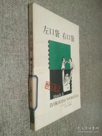 左口袋 右口袋