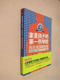 家是孩子的第一所学校：我在美国做爸爸