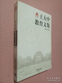 王大中教育文集（百年校庆）