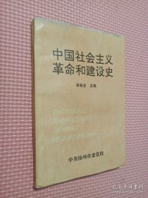 中国社会主义革命和建设史