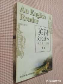 英国文化选本（上）