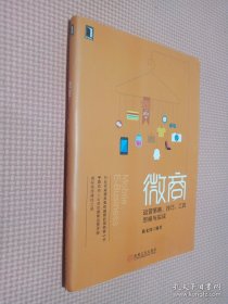 微商：运营策略、技巧、工具、思维与实战