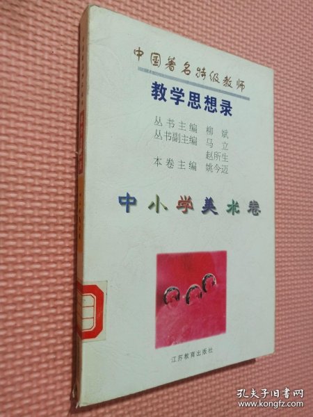 中国著名特级教师教学思想录.中小学美术卷