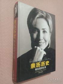 亲历历史：希拉里回忆录....