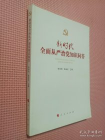 新时代全面从严治党知识问答