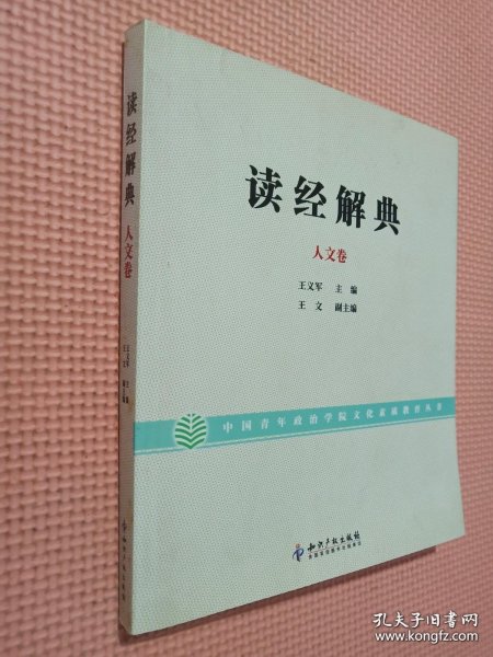 读经解典（人文卷）