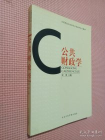 全國黨校系統(tǒng)經(jīng)濟(jì)學(xué)管理學(xué)系列教材：公共財(cái)政學(xué)