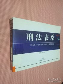 刑法表系:刑法条文与配套规定对应分解图表总览