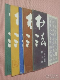 书法1984年第2.3.4.5.6期5本合售.