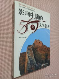 影响中国的50部文学名著 (图文版)