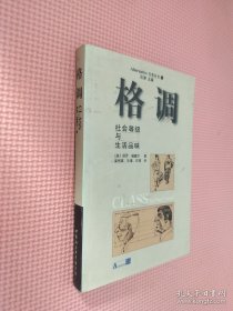 格调：社会等级与生活品味