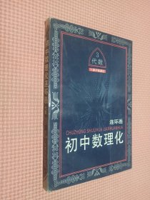 初中数理化连环画 代数 3