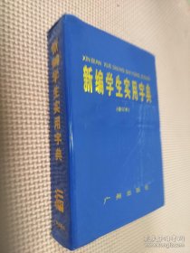 新编学生实用字典 修订本