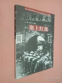 塞上红都