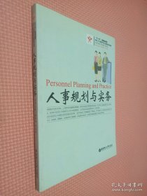 现代人力资源开发与管理系列教程：人事规划与实务