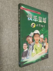 快乐星球之时空旅行.