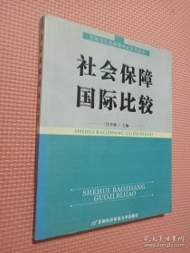 社会保障国际比较