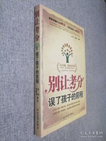 别让考分误了孩子的前程