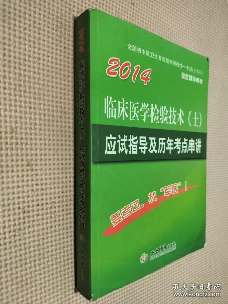 2014临床医学检验技术（士）应试指导及历年考点串讲