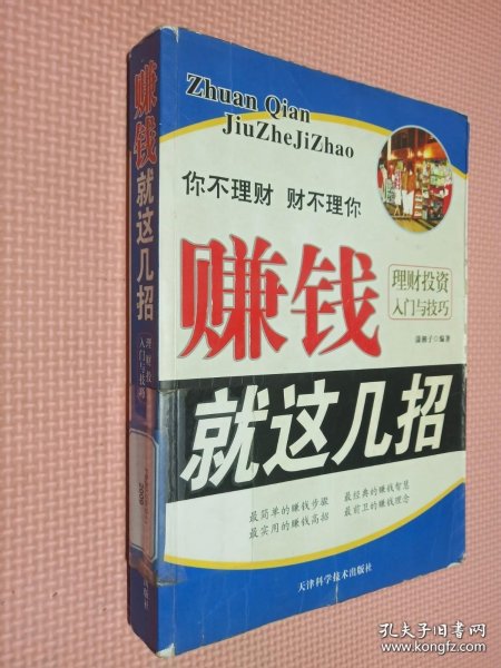 赚钱就这几招：理财投资入门与技巧