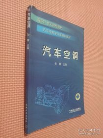 汽车类教学改革规划教材：汽车空调