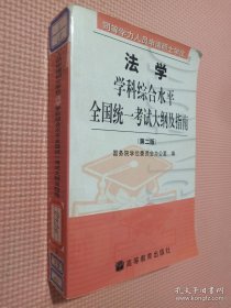 同等学力人员申请硕士学位法学学科综合水平全国统一考试大纲及指南 第二版