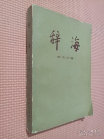 辞海： 艺术分册